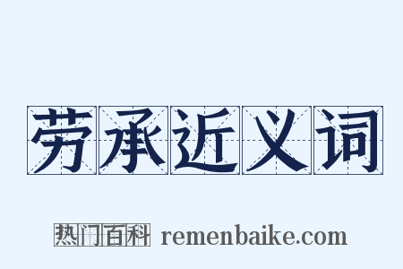 劳承近义词是什么意思的图片